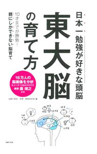 【中古】東大脳の育て方 / 主婦の友社