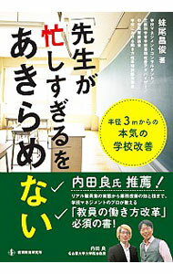 【中古】「先生が忙しすぎる」をあきらめない / 妹尾昌俊