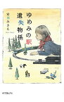 【中古】ゆめみの駅遺失物係 / 安東みきえ