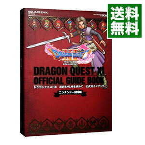 【中古】ドラゴンクエストXI過ぎ去りし時を求めて公式ガイドブック　ニンテンドー3DS版　［ダウンロードコード付属なし］ / スクウェア・エニックス