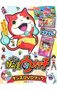 【中古】妖怪ウォッチ　ダンスDVDブック / 小学館