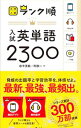 【中古】ランク順 入試英単語2300 / 田中茂範/阿部一
