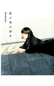 【中古】カノコノコト / Kanoco