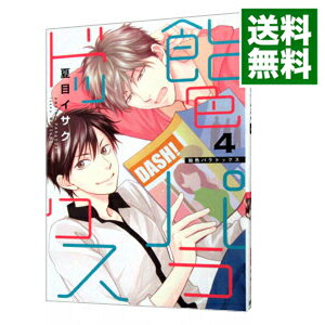 【中古】飴色パラドックス 4/ 夏目イサク ボーイズラブコミック