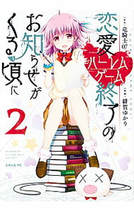 【中古】恋愛ハーレムゲーム終了のお知らせがくる頃に 2/ 緋賀ゆかり