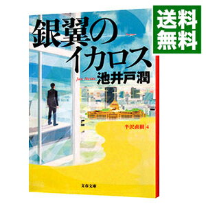 【中古】銀翼のイカロス（半沢直樹シリーズ4） / 池井戸潤