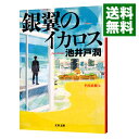 【中古】銀翼のイカロス（半沢直樹シリーズ4） / 池井戸潤