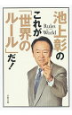 【中古】池上彰のこれが「世界のルール」だ！ / 池上彰