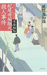 【中古】紀尾井坂版元殺人事件 / 風野真知雄