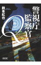【中古】警視庁監察官Q / 鈴峯紅也