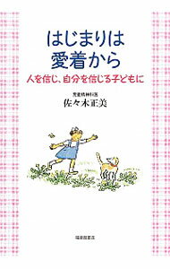 【中古】【全品10倍！6/5限定】はじまりは愛着から / 佐々木正美