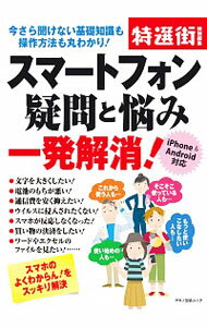 【中古】スマートフォン疑問と悩み一発解消！ / 特選街編集部