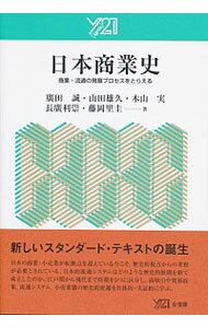 【中古】日本商業史 / 広田誠