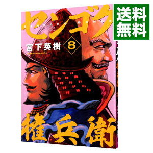 中古 センゴク権兵衛8/宮下英樹