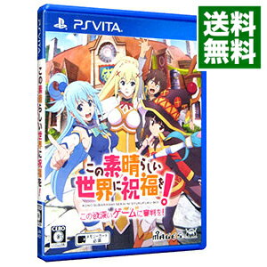 【中古】PSVITA この素晴らしい世界に祝福を!−この欲深いゲームに審判を!− 【中古】PSVITA この素晴らしい世界に祝福を!−この欲深いゲームに審判を!−