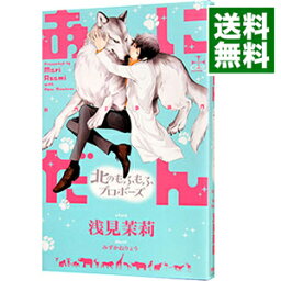 【中古】あにだん　北のもふもふプロポーズ / 浅見茉莉 ボーイズラブ小説