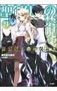 【中古】聖剣使いの禁呪詠唱(ワールドブレイク) 21/ あわむら赤光