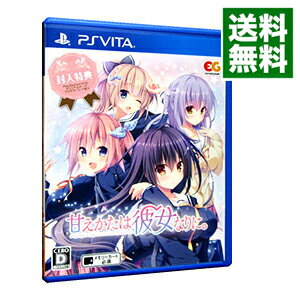 【中古】PSVITA 甘えかたは彼女なりに。