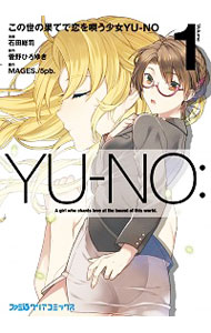 【中古】この世の果てで恋を唄う少女YU−NO 1/ 石田総司