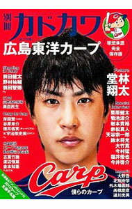 【中古】別冊カドカワ　総力特集　広島東洋カープ / 角川グループパブリッシング