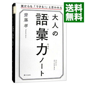 【中古】大人の語彙力ノート / 斎藤