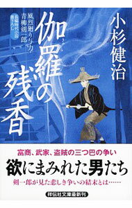 【中古】伽羅の残香　（風烈廻り与力・青柳剣一郎シリーズ39） / 小杉健治