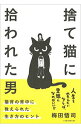 【中古】捨て猫に拾われた男 / 梅田悟司