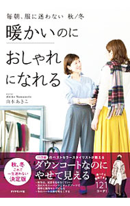 【中古】暖かいのにおしゃれになれる / 山本あきこ