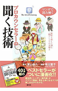 マンガで読み解くプロカウンセラーの聞く技術 / 東山紘久