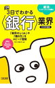 【中古】3日でわかる〈銀行〉業界 2019年度版 / 日経HR