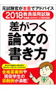 【中古】教員採用試験差がつく論文の書き方 2018年度版 / 資格試験研究会【編】