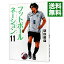 【中古】フットボールネーション 11/ 大武ユキ 537円