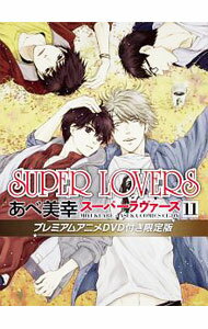 【中古】SUPER　LOVERS 11/ あべ美幸 ボーイズラブコミック