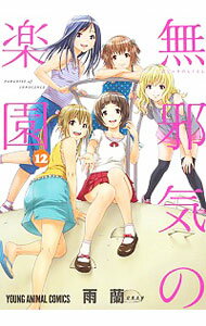 【中古】無邪気の楽園 12/ 雨蘭