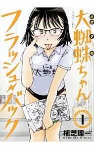 【中古】大蜘蛛ちゃんフラッシュ・バック 1/ 植芝理一