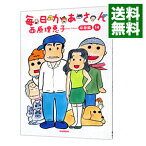 【中古】毎日かあさん 14/ 西原理恵子