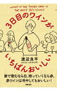 【中古】3日目のワインがいちばんおいしい / 渡辺良平(ぶどう酒)