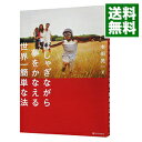 【中古】はしゃぎながら夢をかなえる世界一簡単な法 / 本田晃一