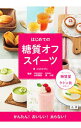 【中古】はじめての糖質オフスイーツ / ともだかずこ