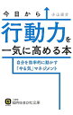 【中古】今日から行動力を一気に高める本 / 小山竜介