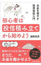 【中古】初心者は投信積み立てから始めよう / 西野武彦