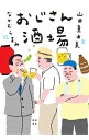【中古】おじさん酒場 / 山田真由美