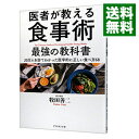 【中古】医者が教える食事術最強の教科書 / 牧田善二