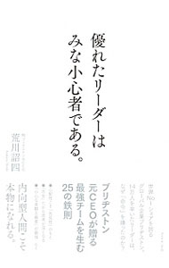 【中古】優れたリーダーはみな小心者である。 / 荒川詔四