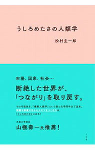 【中古】うしろめたさの人類学 / 松村圭一郎