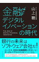 【中古】金融デジタルイノベーションの時代 / 山上聡