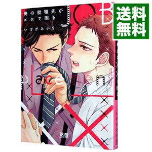 【中古】俺の就職先が××で困る / いけがみ小5 ボーイズラブコミック