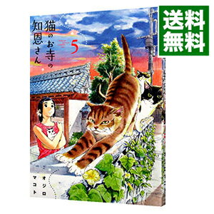 【中古】猫のお寺の知恩さん 5/ オジロマコト