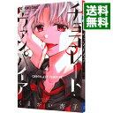 【中古】チョコレート・ヴァンパイア 4/ くまがい杏子
