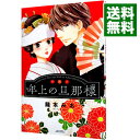 【中古】【全品10倍！4/25限定】年上の旦那様 / 龍本みお